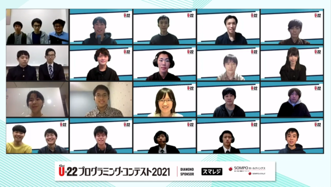 U-22プログラミング・コンテスト2021 受賞者全員で記念撮影