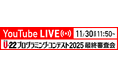 U-22プログラミング・コンテスト 2025最終審査に進む16作品を発表！