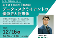 ネクストVDIの「最適解」データレスクライアントの優位性と将来像