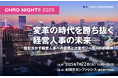 【7月22日(火)】CHRO、人事・経営企画幹部が集う CHRO NIGHT!! 2025 開催!