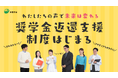【西東京市】若者812人の声が政策に　奨学金返還支援制度を創設（2026年4月開始）