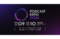 国内最大規模のポッドキャスト祭典「PODCAST EXPO 2026」始動。P7第一弾登壇者20名発表・出店75組決定・早割チケットエントリー開始
