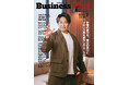 【Business Plus創刊号】新日本プロレスリング株式会社 代表取締役社長の棚橋弘至さんが巻頭インタビューに登場！“100年に一人の逸材”が語る、プロレスへの愛と未来への挑戦