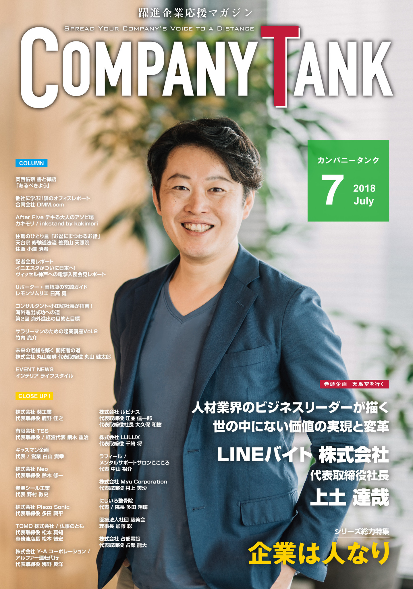 求人 情報サービス Lineバイト 運営会社の上土社長が表紙にご登場 8pインタビューで語る 急成長を遂げた秘訣と人材業界の展望とは 躍進企業応援マガジンcompanytank 最新号7月1日販売開始 国際情報マネジメント有限会社のプレスリリース