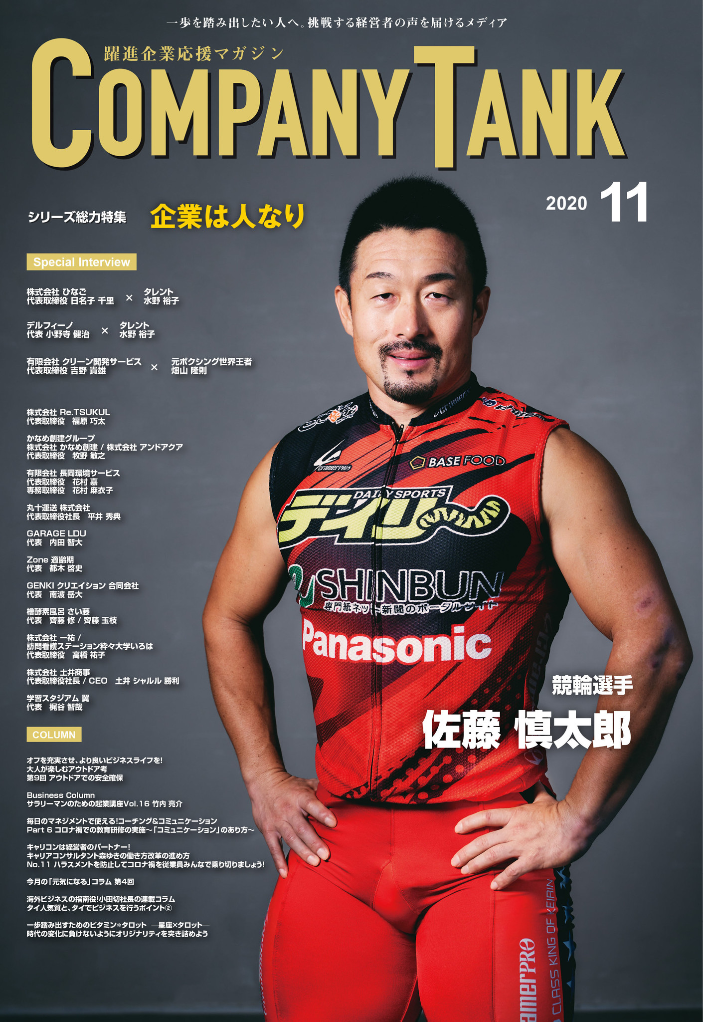 競輪選手 佐藤慎太郎さんが 表紙 巻頭インタビューを飾る ビジネス情報誌 躍進企業応援マガジン Companytank 最新号11 1発売 国際情報マネジメント有限会社のプレスリリース