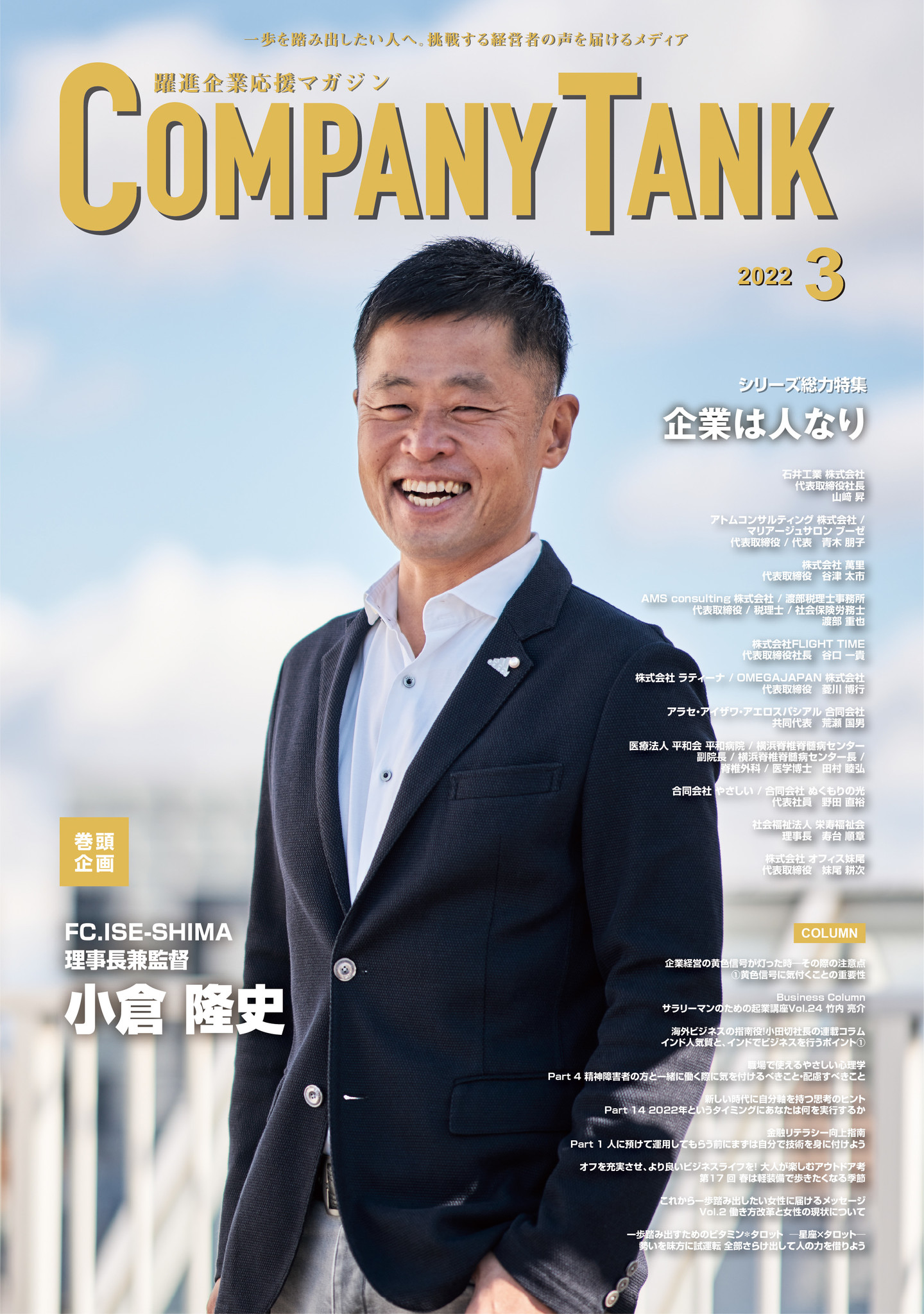 Fc Ise Shima 理事長兼監督 小倉隆史さんが 表紙 巻頭対談に登場 ビジネス情報誌 躍進企業応援マガジン Companytank 最新号22 3 1発売 国際情報マネジメント有限会社のプレスリリース