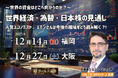 エミン・ユルマズ氏、世界経済と日本市場の行方を解説　12月に福岡・大阪で特別セミナーを開催