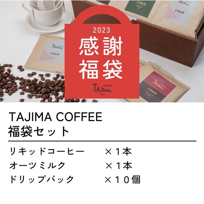 TAJIMA COFFEEは、特別な福袋を2024年11月24日（金）より販売開始 ...