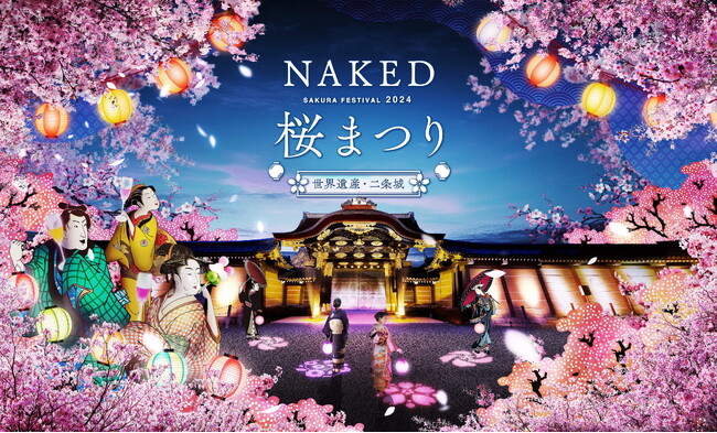 川尻征司がサポートする夜間イベント『NAKED桜まつり2024 世界遺産・二条城』のKV