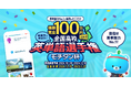 英単語を覚えて100万円!全国高校英単語選手権「モチタン杯」がAI英単語アプリ「モチタン」にて開始。在校生と卒業生が参加可能!