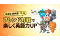 英単語アプリ「モチタン」が「フレンド対戦」機能を公開!リアルタイムの英単語バトルで学習のモチベーションを刺激。友達と一緒に切磋琢磨しながら英語を学ぶ、世界初の学習体験を実現しました。