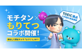 「モチタン×もりてつ」コラボ!英単語アプリ「モチタン」がTOEIC満点120回以上のレジェンド森田鉄也氏とコラボ!TOEICの勉強をして限定キャラ「もりてつ」をゲットしよう。