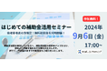 9/6（金）中小企業向け無料セミナー「はじめての補助金活用セミナー」開催！