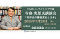 7/23(水)、東郷記念館にて寺島実郎氏講演会「世界史の構造変化と日本」開催!