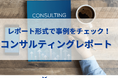 事業承継、成長戦略、企業再生まで中小企業の未来をつなぐM&A支援事例を公開