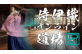 古武術を融合した先進ゴルフメソッドが学べるオンラインサロン「侍伊織オンライン道場」が開講2ヶ月半で入会者数500名を突破!