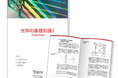 【イプロスものづくり】「光学」の基礎知識資料の第1章を公開