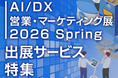 【新事業 連動企画】『AI/DX 営業・マーケティング展 2026 Spring　出展サービス特集』を開催中