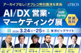 国内最大級BtoBプラットフォームのイプロス、初のリアル展示会を開催 ―「AI/DX 営業・マーケティング展 2026 Spring」誕生