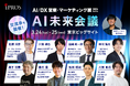 AIの「いま」と「未来」がわかる！AI未来会議を初開催【モデレーター：おざけん氏】