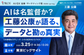 工藤公康氏がWBCも語る！東京ビッグサイトにて「データと勘の意思決定」をテーマに特別講演を開催