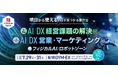 イプロス、新展示会「AI/DX 経営課題の解決展」を7月に開催！「イプロスAI 2026 夏」として「第2回 AI/DX 営業・マーケティング展」と同時開催