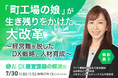 【倒産寸前からの逆転】“町工場の娘”諏訪貴子氏が語る、熟練工の「勘」を仕組み化する現場DXの正体
