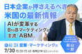 【米国のBtoB最前線】AIで「ABM」はどこまで進化したのか。シンフォニーマーケティング庭山一郎氏が、世界最新トレンドを緊急解説