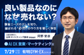 【高品質の罠】“良い製品なのに売れない”のはなぜか？日本マーケティング協会・河野安彦氏がその本質を解説！