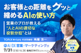 【AIで効率化するほど、なぜ顧客は離れるのか】『無敗営業』著者・高橋浩一氏が、“営業×AI”で失敗する企業の共通点を解説