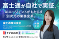 【富士通の自社実証データを公開】「AIエージェント」がもたらす次世代の業務変革セミナーを7月29日に開催！＜参加無料・事前申込受付中＞