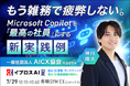【“Copilot疲れ”はなぜ起きる？】Microsoft MVPが「AIを最高の社員に変える方法」を7/29解説