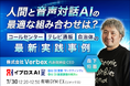 【“自治体の代表電話”にAIが出る時代へ】コールセンター・テレビ通販などでも始まった「リアルタイム音声AI」の実運用事例を7/30公開