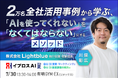 【2万名のAI活用データから判明】「AIを入れたのに使われない」を変える、“明日から使える”全社定着メソッドを解説