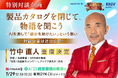 【俳優・映画監督の竹中直人氏がAI展示会に初登壇】効率やデータを超えた“人間の温もり”に迫る特別対談を「イプロスAI 2026 夏」内で開催
