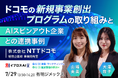 【NTTドコモが公開】社内発AIスタートアップとの共創はどう生まれるのか？新規事業創出のリアルを語る特別講演を開催