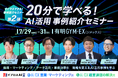 “売り方・働き方”を変えるAI活用事例6選を公開。実践企業による成果創出セミナーを7/29～31に開催 ＜第二弾＞