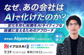 【なぜ、あの会社はAIで化けたのか？】変化を拒む組織を覚醒させる「AI変革の設計図」を7月29日公開＜参加無料＞