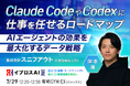 【Claude Codeを現場の即戦力に】AIが迷わず正確にタスクを遂行する、200社以上の支援から見えた「データ整理術」