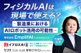 「フィジカルAI」は製造業の即戦力になるか？ 生成AI×ロボティクス”がもたらす次世代自動化の可能性