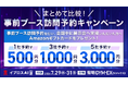 ブース訪問予約で最大3,000円分のAmazonギフトカードがもらえるキャンペーンを開始。展示会を“情報収集の場”から“商談の場”へ。