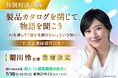 【菊川怜氏がモデレーターでAI展示会に登壇】スペックでは語れない“企業の物語”に迫る特別対談を「イプロスAI 2026 夏」で開催