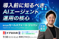 【導入前に知るべきAIエージェント運用の核心】優秀な社員のようにAIがルールに準じて動く仕組みの作り方