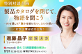 【フリーアナウンサー進藤晶子氏がAI展示会に初登壇】トップランナーへの取材で培った“聞く力”で、AI時代の企業の想いに迫る特別対談を開催