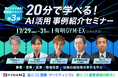 “現場の当たり前”を変える実践事例5選を公開。“明日からマネできる”成果創出セミナーを7/29〜31に開催＜第三弾＞