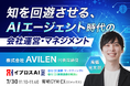 【150人を超えると組織はなぜ遅くなるのか？】AIエージェントが変える新しい会社運営を7月30日公開＜参加無料＞