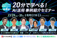 “調べる・作る・共有する”を変える実践事例6選を公開。“明日からマネできる”成果創出セミナーを7/29〜31に開催＜第四弾＞