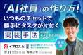 Claude Code×Slack連携で実現。いつものチャットで勝手にタスクが片付く実装手法を7月31日公開＜参加無料＞
