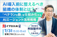 【なぜAI導入が失敗するのか？】村田製作所に学ぶ「ベテラン依存」から脱却する組織づくりを7月31日公開＜参加無料＞