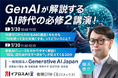 【AIの本質を30分で体系化】生成AIの潮流と最新ニュースを“点から線へ”整理するセミナーを7/30開催＜イプロスAI 2026 夏＞